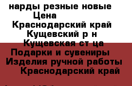 нарды резные новые › Цена ­ 15 000 - Краснодарский край, Кущевский р-н, Кущевская ст-ца Подарки и сувениры » Изделия ручной работы   . Краснодарский край